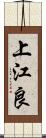 上江良 Scroll