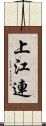 上江連 Scroll