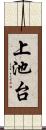 上池台 Scroll