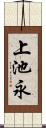 上池永 Scroll