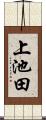 上池田 Scroll