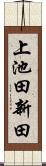 上池田新田 Scroll