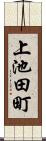 上池田町 Scroll