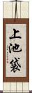 上池袋 Scroll