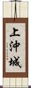 上沖城 Scroll