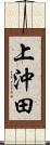 上沖田 Scroll