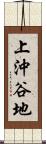 上沖谷地 Scroll