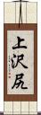 上沢尻 Scroll