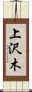 上沢木 Scroll