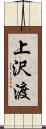 上沢渡 Scroll