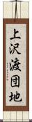上沢渡団地 Scroll