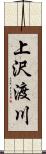 上沢渡川 Scroll