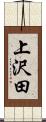 上沢田 Scroll