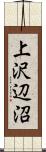 上沢辺沼 Scroll