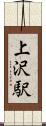 上沢駅 Scroll