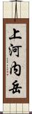 上河内岳 Scroll