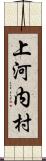 上河内村 Scroll