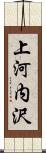 上河内沢 Scroll