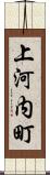 上河内町 Scroll