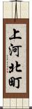 上河北町 Scroll