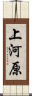 上河原 Scroll