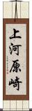 上河原崎 Scroll