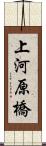 上河原橋 Scroll