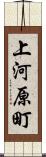上河原町 Scroll