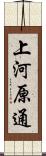 上河原通 Scroll