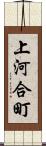 上河合町 Scroll