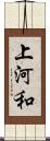 上河和 Scroll