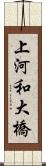上河和大橋 Scroll