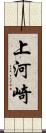 上河崎 Scroll