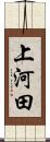 上河田 Scroll