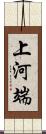 上河端 Scroll