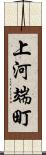 上河端町 Scroll