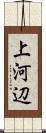 上河辺 Scroll