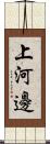 上河邊 Scroll