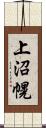 上沼幌 Scroll