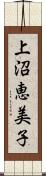 上沼恵美子 Scroll