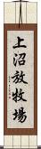 上沼放牧場 Scroll