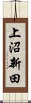 上沼新田 Scroll