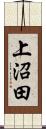 上沼田 Scroll