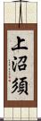 上沼須 Scroll