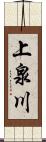 上泉川 Scroll