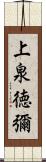 上泉徳彌 Scroll