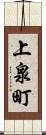 上泉町 Scroll