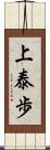 上泰歩 Scroll