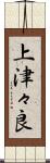 上津々良 Scroll