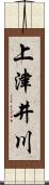 上津井川 Scroll